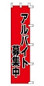 アルバイト募集中