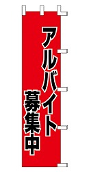 アルバイト募集中