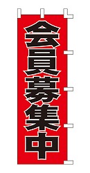 会員募集中