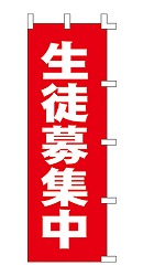 生徒募集中