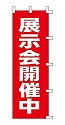 展示会開催中