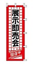 展示即売会