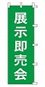 展示即売会