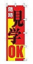 随時 見学 OK