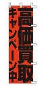 高価買取 キャンペーン中