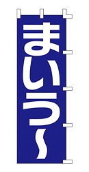 まいう～