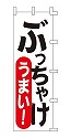ぶっちゃけ うまい!