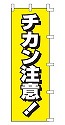 チカン注意!