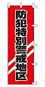 防犯特別警戒地区