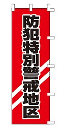 防犯特別警戒地区