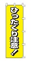 ひったくり注意!