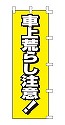 車上荒らし注意!
