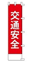 交通安全