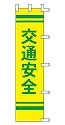 交通安全