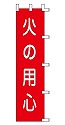 火の用心