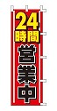 24時間 営業中