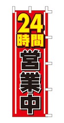 24時間 営業中