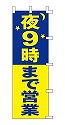 夜9時まで営業中