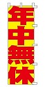 年中無休