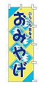いろいろあるよ おみやげ