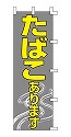 たばこあります