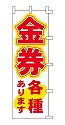 金券 各種あります