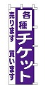 各種チケット 売ります 買います