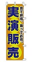見て納得、買って納得。 実演販売