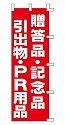 贈答品・記念品 引出物・PR用品