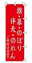 旗・幕・のぼり 伴天・のれん