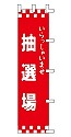 いらっしゃいませ 抽選場
