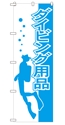 ダイビング用品
