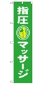 指圧マッサージ