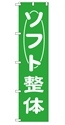 ソフト整体