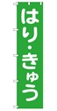 はり・きゅう
