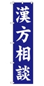 漢方相談
