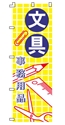 文具事務用品