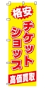 格安チケットショップ高価買取