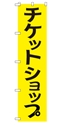 チケットショップ