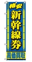 格安新幹線券高価買取