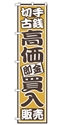 切手古銭高価即金買入販売