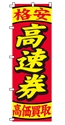 格安高速券高価買取