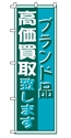 ブランド品高価買取致します