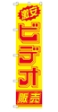 激安ビデオ販売