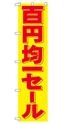 百円均一セール