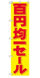 百円均一セール