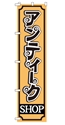 アンティークSHOP