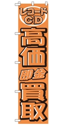 高価現金買取