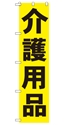 介護用品