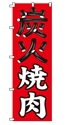 炭火焼肉
